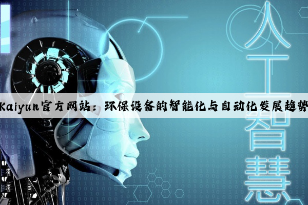 Kaiyun官方网站：环保设备的智能化与自动化发展趋势